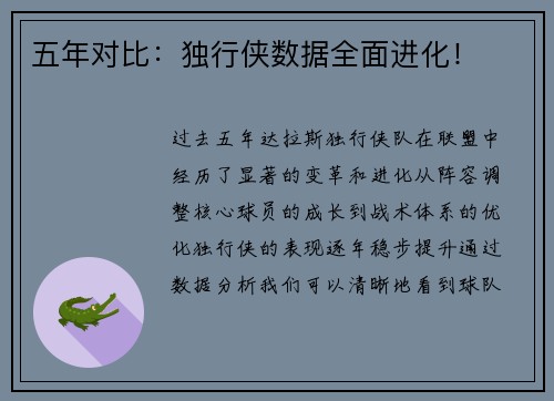 五年对比：独行侠数据全面进化！