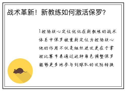 战术革新！新教练如何激活保罗？