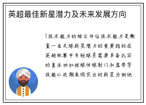 英超最佳新星潜力及未来发展方向