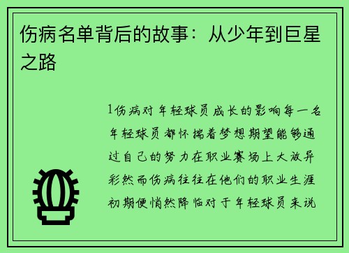 伤病名单背后的故事：从少年到巨星之路