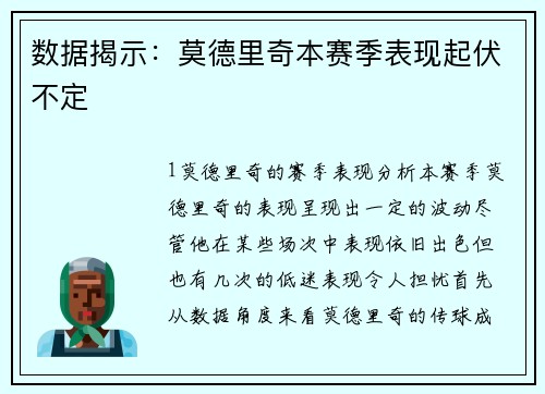 数据揭示：莫德里奇本赛季表现起伏不定
