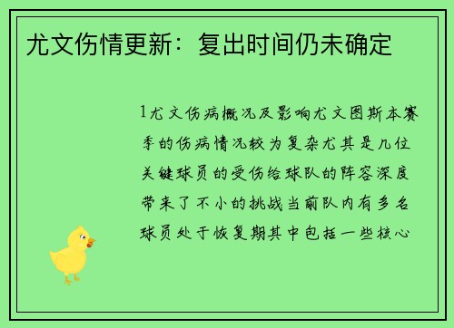 尤文伤情更新：复出时间仍未确定