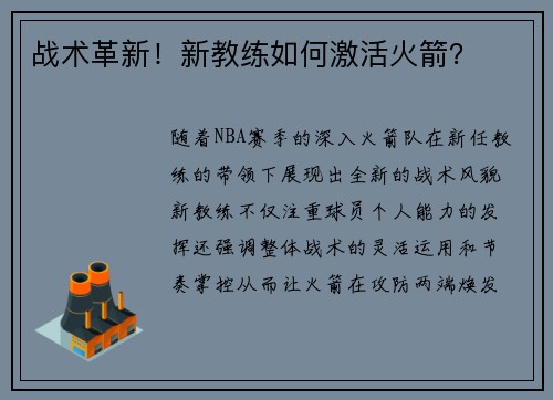 战术革新！新教练如何激活火箭？
