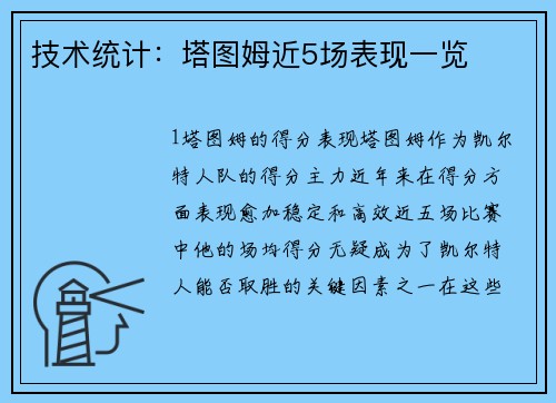技术统计：塔图姆近5场表现一览