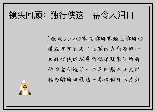 镜头回顾：独行侠这一幕令人泪目