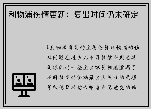 利物浦伤情更新：复出时间仍未确定