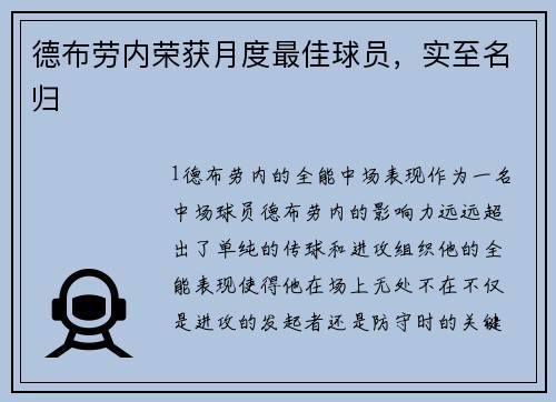 德布劳内荣获月度最佳球员，实至名归