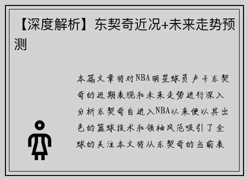 【深度解析】东契奇近况+未来走势预测