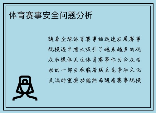 体育赛事安全问题分析