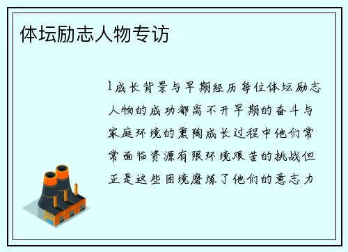 体坛励志人物专访