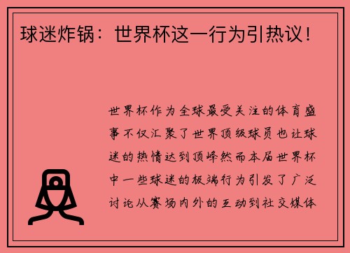 球迷炸锅：世界杯这一行为引热议！