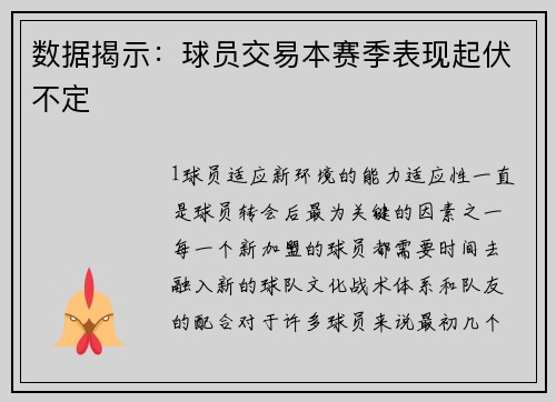 数据揭示：球员交易本赛季表现起伏不定