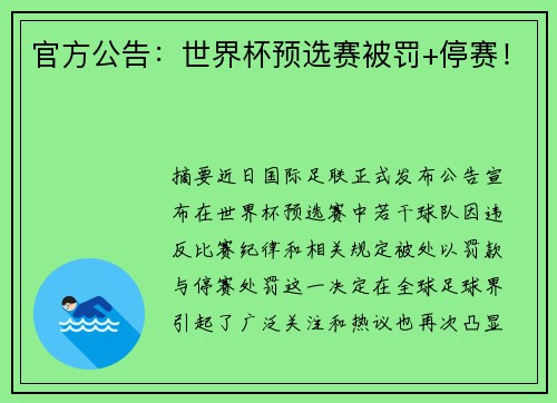 官方公告：世界杯预选赛被罚+停赛！