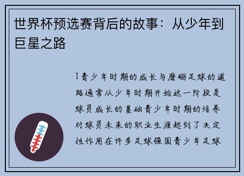 世界杯预选赛背后的故事：从少年到巨星之路