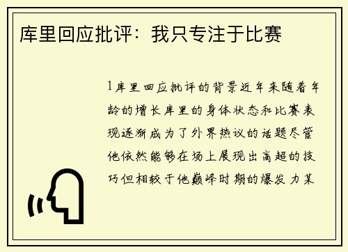 库里回应批评：我只专注于比赛