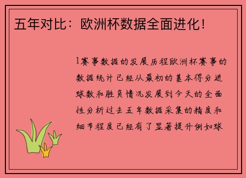 五年对比：欧洲杯数据全面进化！