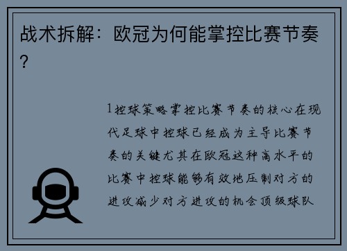 战术拆解：欧冠为何能掌控比赛节奏？