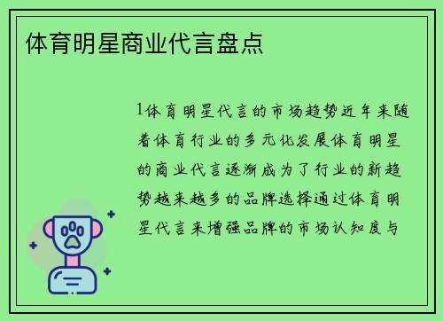 体育明星商业代言盘点