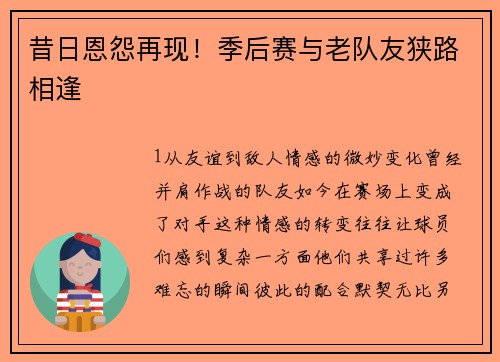 昔日恩怨再现！季后赛与老队友狭路相逢