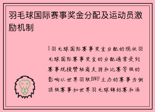 羽毛球国际赛事奖金分配及运动员激励机制