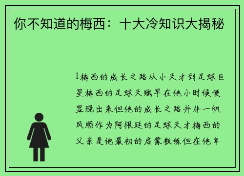 你不知道的梅西：十大冷知识大揭秘