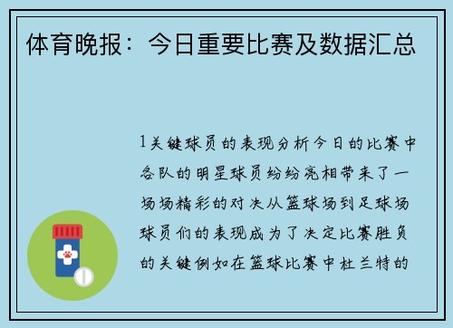 体育晚报：今日重要比赛及数据汇总