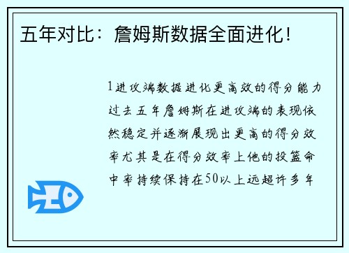 五年对比：詹姆斯数据全面进化！