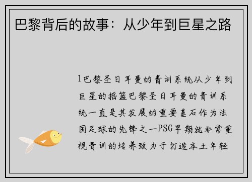 巴黎背后的故事：从少年到巨星之路