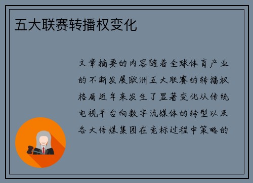 五大联赛转播权变化
