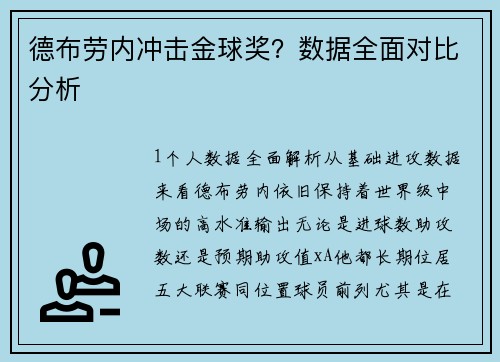 德布劳内冲击金球奖？数据全面对比分析