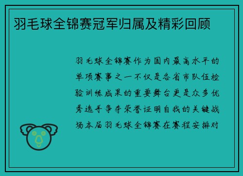 羽毛球全锦赛冠军归属及精彩回顾