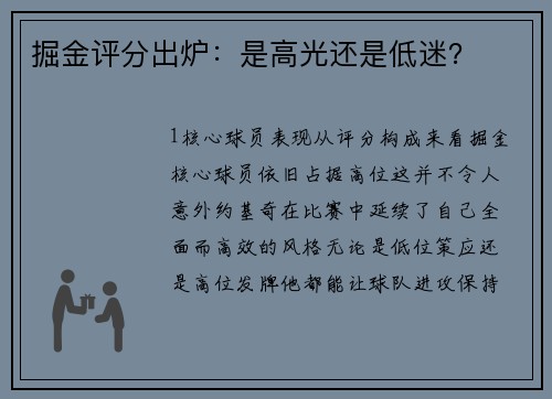 掘金评分出炉：是高光还是低迷？