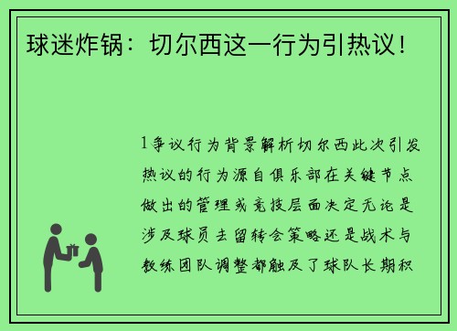 球迷炸锅：切尔西这一行为引热议！