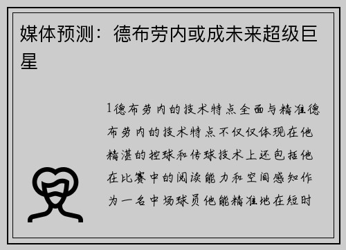 媒体预测：德布劳内或成未来超级巨星