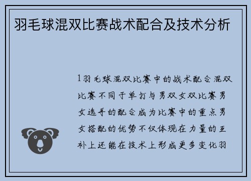羽毛球混双比赛战术配合及技术分析