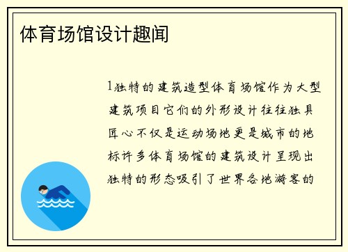 体育场馆设计趣闻