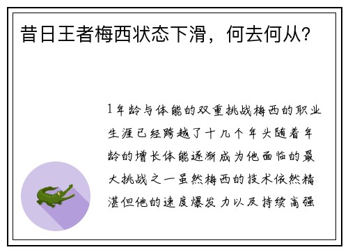 昔日王者梅西状态下滑，何去何从？