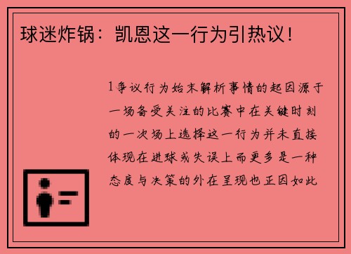 球迷炸锅：凯恩这一行为引热议！