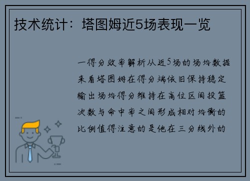 技术统计：塔图姆近5场表现一览