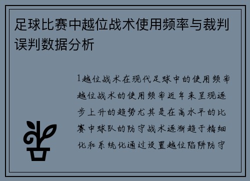足球比赛中越位战术使用频率与裁判误判数据分析