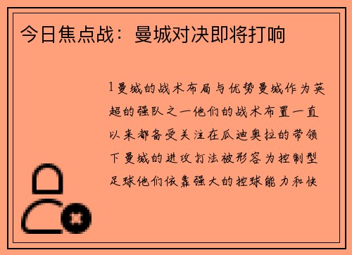 今日焦点战：曼城对决即将打响