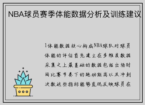 NBA球员赛季体能数据分析及训练建议