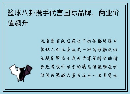 篮球八卦携手代言国际品牌，商业价值飙升