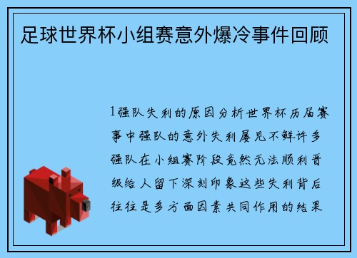 足球世界杯小组赛意外爆冷事件回顾