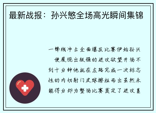 最新战报：孙兴慜全场高光瞬间集锦