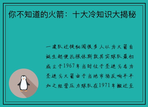 你不知道的火箭：十大冷知识大揭秘