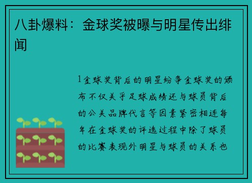 八卦爆料：金球奖被曝与明星传出绯闻
