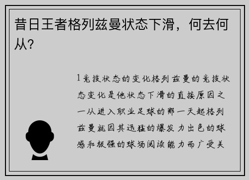 昔日王者格列兹曼状态下滑，何去何从？