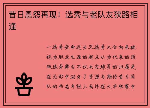 昔日恩怨再现！选秀与老队友狭路相逢