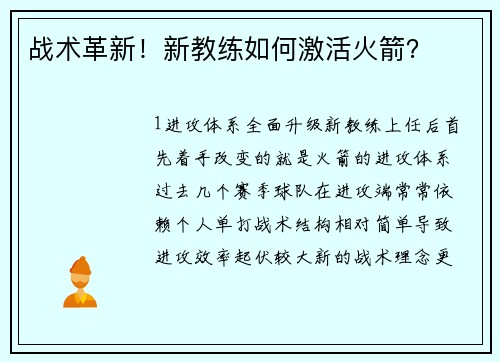 战术革新！新教练如何激活火箭？